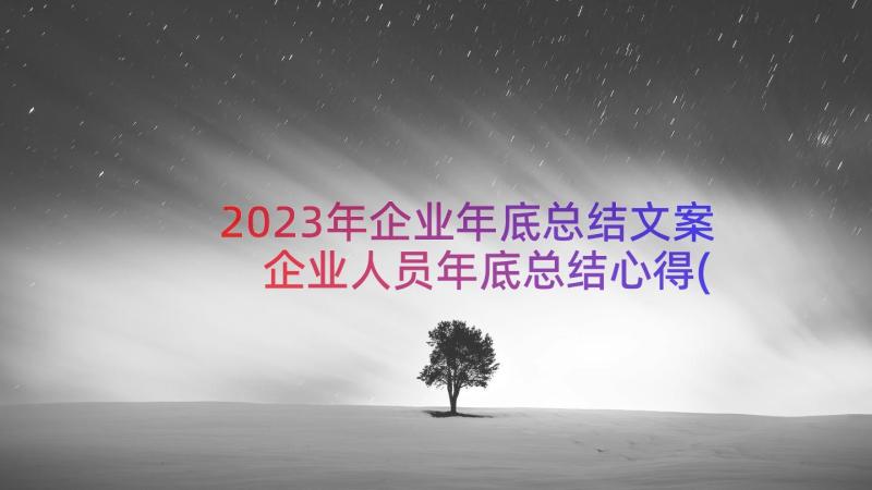 2023年企业年底总结文案 企业人员年底总结心得(优秀8篇)