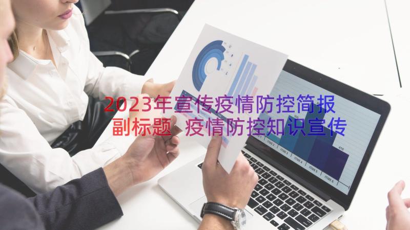 2023年宣传疫情防控简报副标题 疫情防控知识宣传简报(优秀8篇)