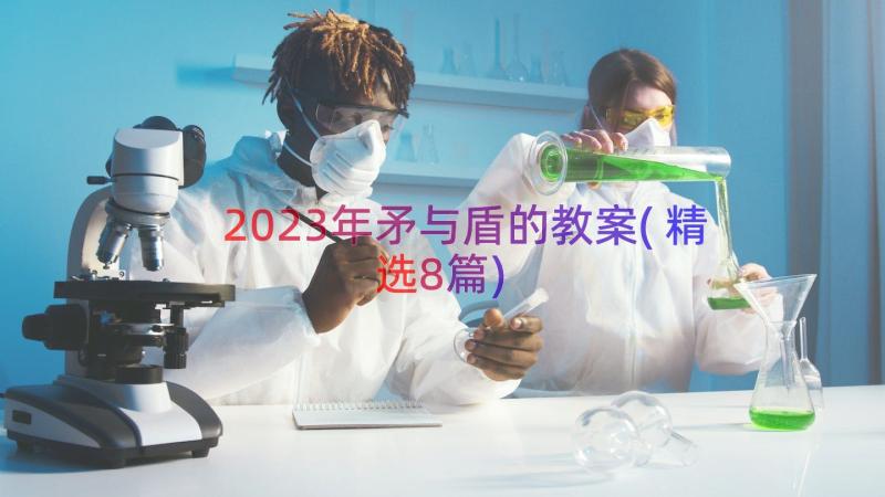 2023年矛与盾的教案(精选8篇)