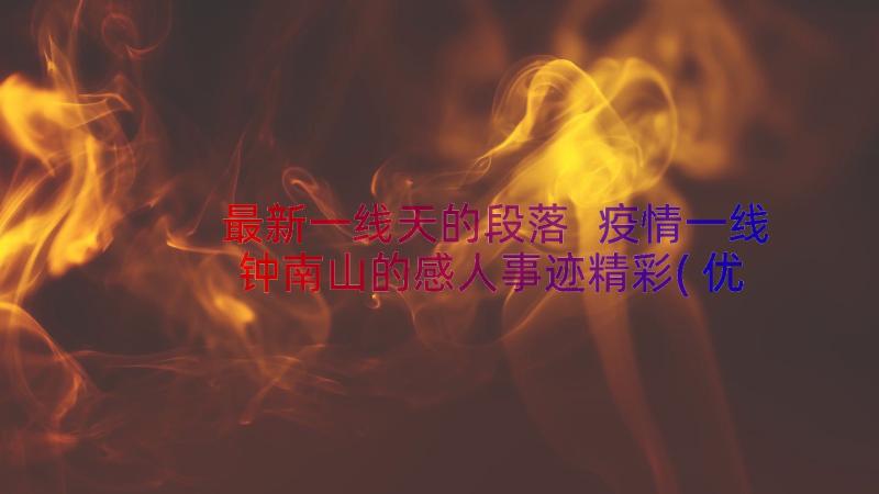 最新一线天的段落 疫情一线钟南山的感人事迹精彩(优秀8篇)