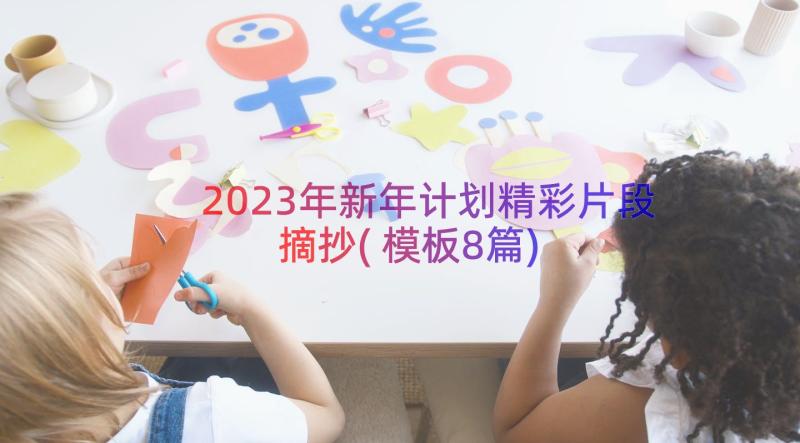 2023年新年计划精彩片段摘抄(模板8篇)