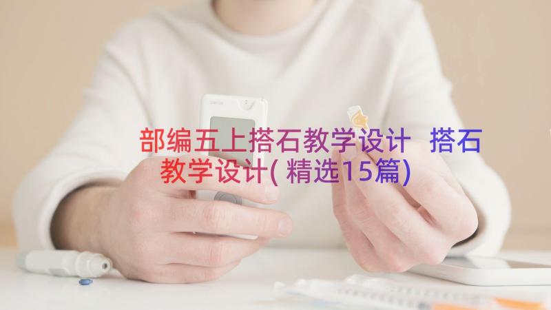 部编五上搭石教学设计 搭石教学设计(精选15篇)