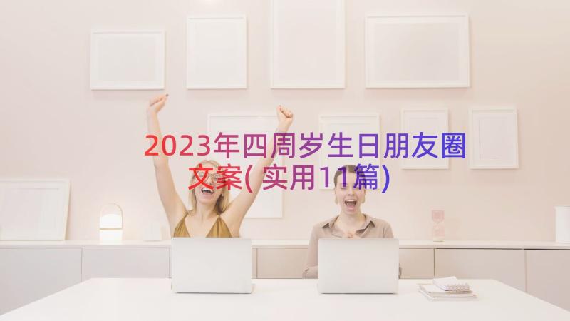 2023年四周岁生日朋友圈文案(实用11篇)