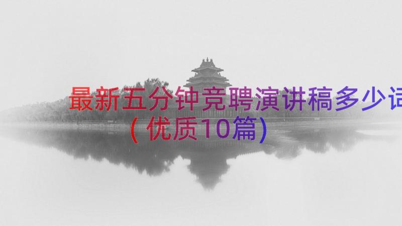 最新五分钟竞聘演讲稿多少词(优质10篇)