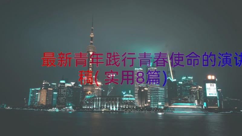 最新青年践行青春使命的演讲稿(实用8篇)