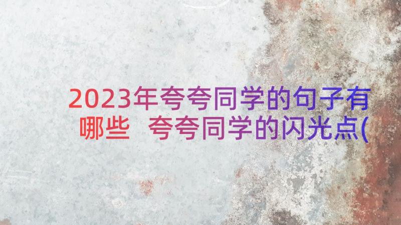 2023年夸夸同学的句子有哪些 夸夸同学的闪光点(精选12篇)