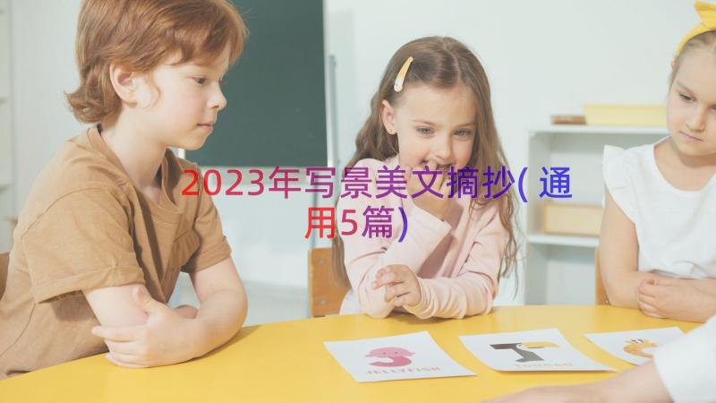 2023年写景美文摘抄(通用5篇)