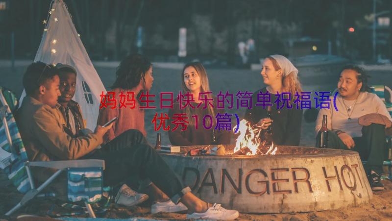 妈妈生日快乐的简单祝福语(优秀10篇)