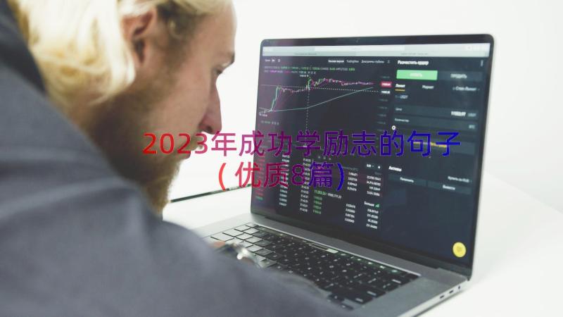 2023年成功学励志的句子(优质8篇)