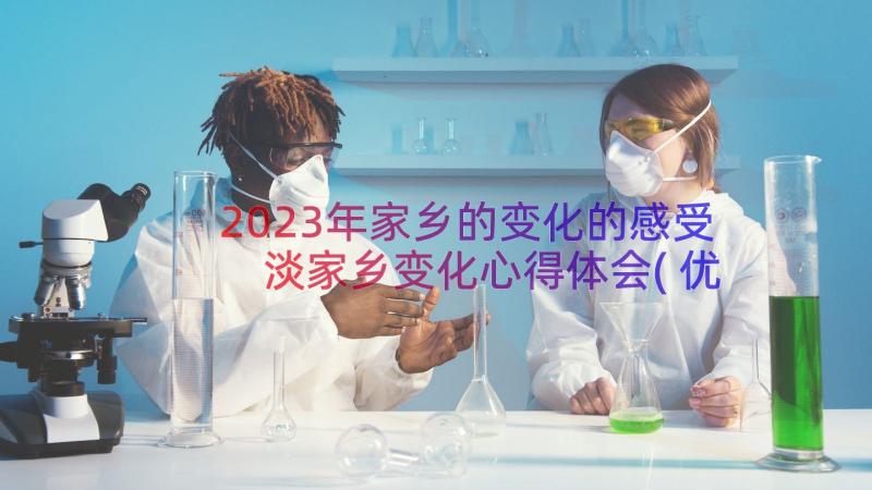 2023年家乡的变化的感受 淡家乡变化心得体会(优质16篇)