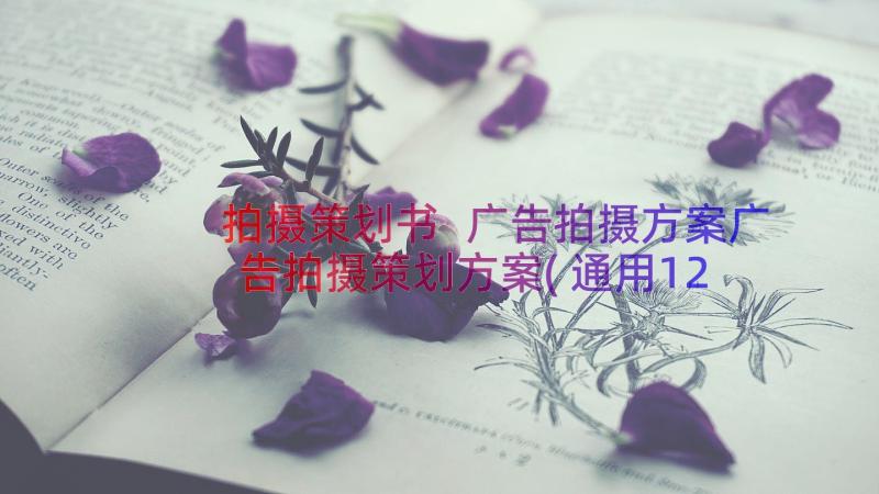 拍摄策划书 广告拍摄方案广告拍摄策划方案(通用12篇)