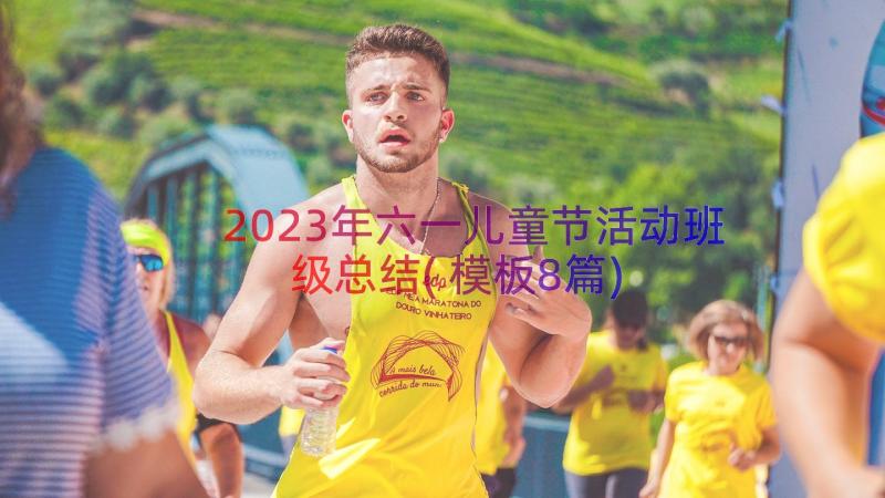 2023年六一儿童节活动班级总结(模板8篇)