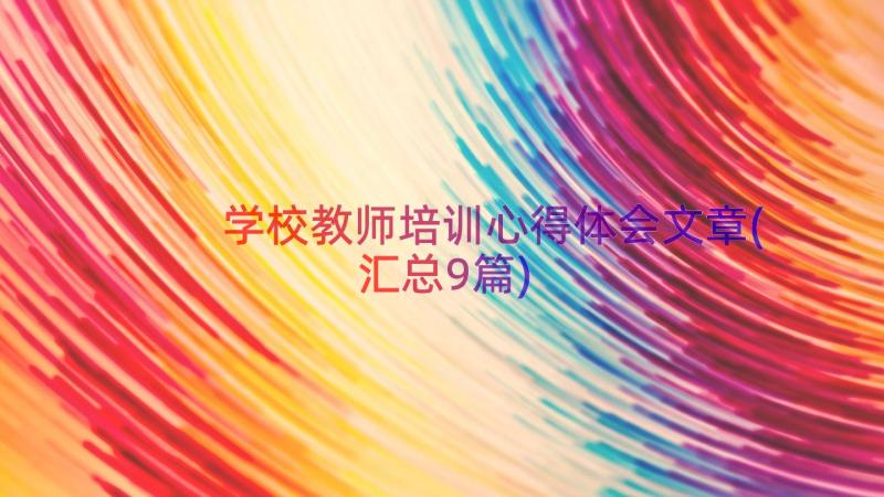 学校教师培训心得体会文章(汇总9篇)