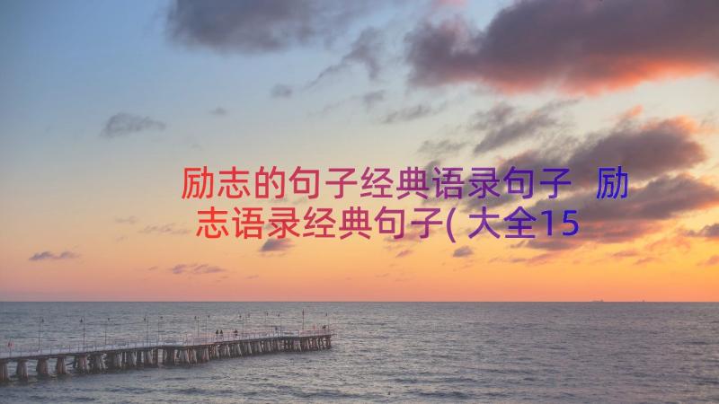 励志的句子经典语录句子 励志语录经典句子(大全15篇)