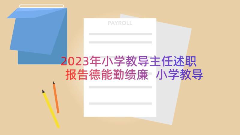 2023年小学教导主任述职报告德能勤绩廉 小学教导主任述职报告(精选15篇)