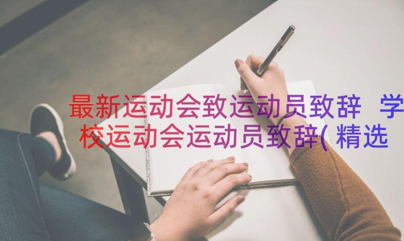 最新运动会致运动员致辞 学校运动会运动员致辞(精选18篇)