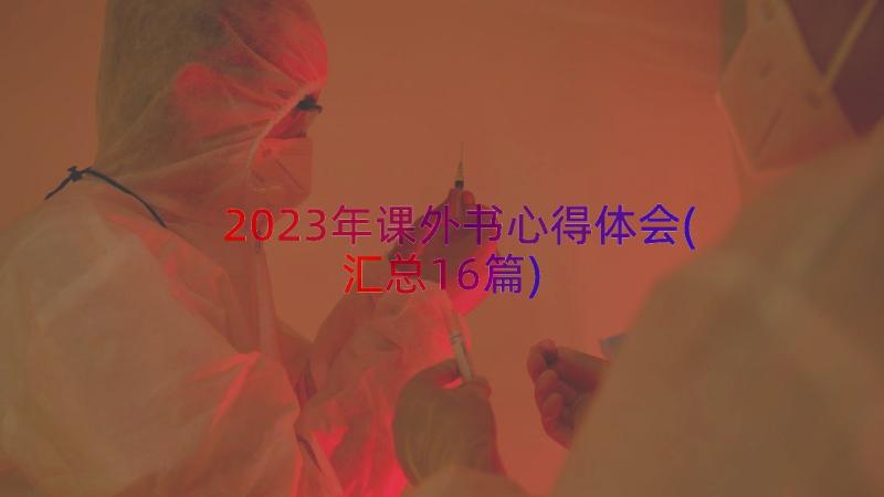 2023年课外书心得体会(汇总16篇)