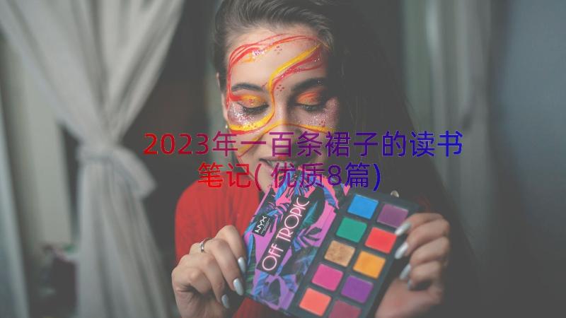 2023年一百条裙子的读书笔记(优质8篇)