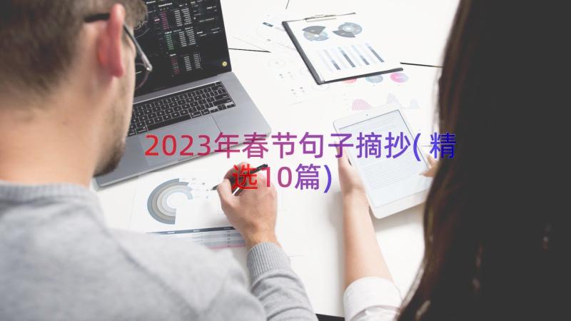 2023年春节句子摘抄(精选10篇)