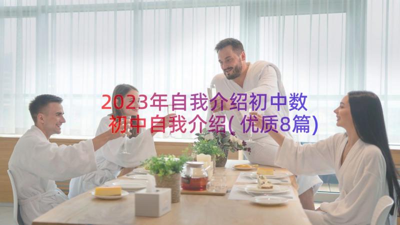 2023年自我介绍初中数 初中自我介绍(优质8篇)