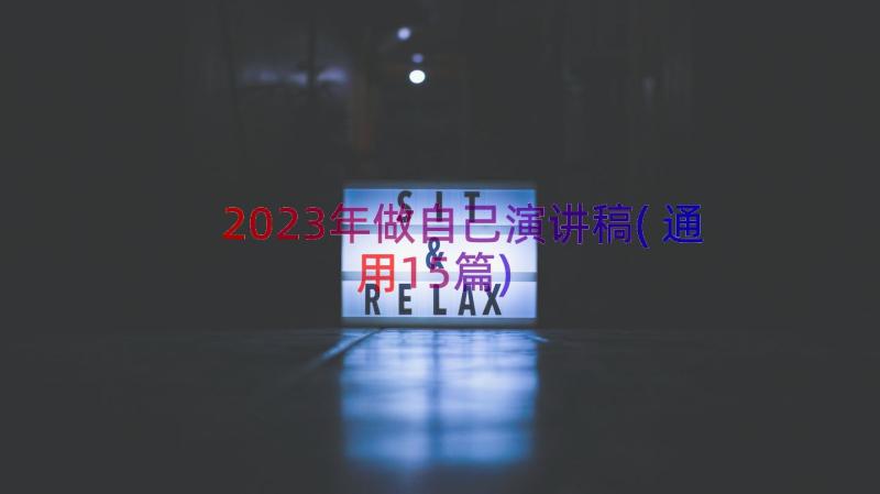 2023年做自己演讲稿(通用15篇)