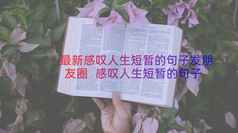 最新感叹人生短暂的句子发朋友圈 感叹人生短暂的句子(通用8篇)