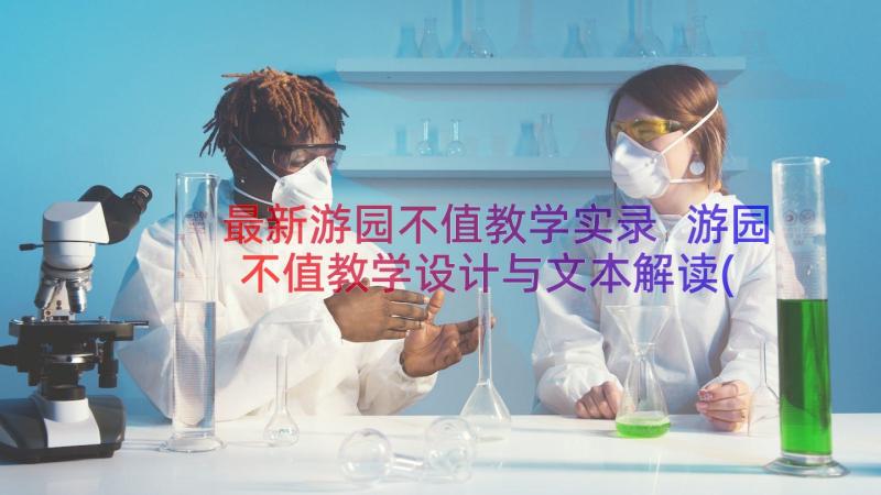 最新游园不值教学实录 游园不值教学设计与文本解读(通用7篇)