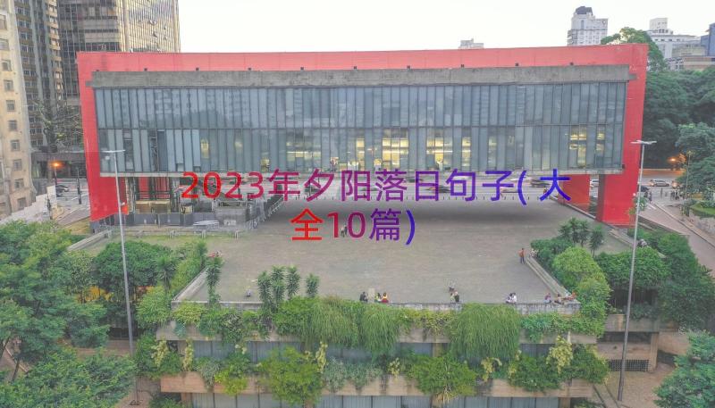 2023年夕阳落日句子(大全10篇)