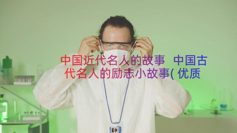 中国近代名人的故事 中国古代名人的励志小故事(优质8篇)