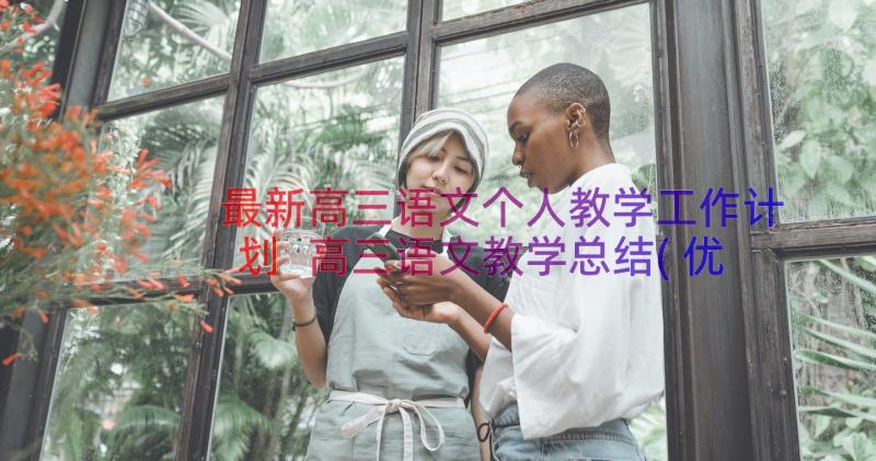 最新高三语文个人教学工作计划 高三语文教学总结(优秀13篇)