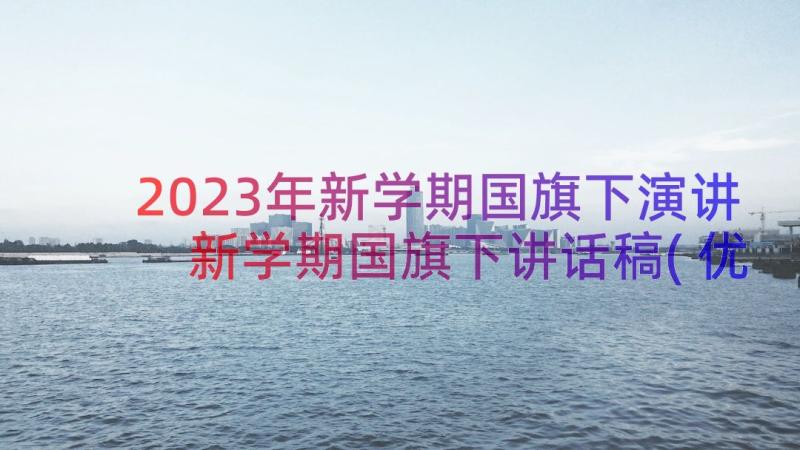 2023年新学期国旗下演讲 新学期国旗下讲话稿(优质10篇)