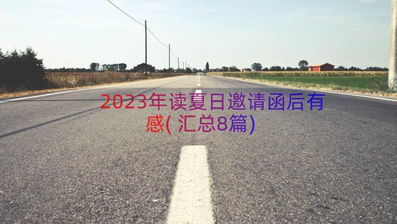 2023年读夏日邀请函后有感(汇总8篇)