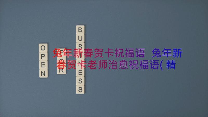 兔年新春贺卡祝福语 兔年新春贺卡老师治愈祝福语(精选8篇)