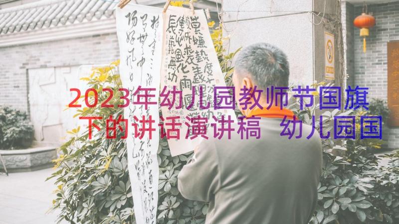 2023年幼儿园教师节国旗下的讲话演讲稿 幼儿园国旗下讲话(模板11篇)