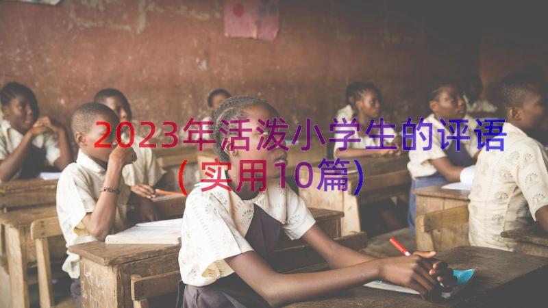 2023年活泼小学生的评语(实用10篇)