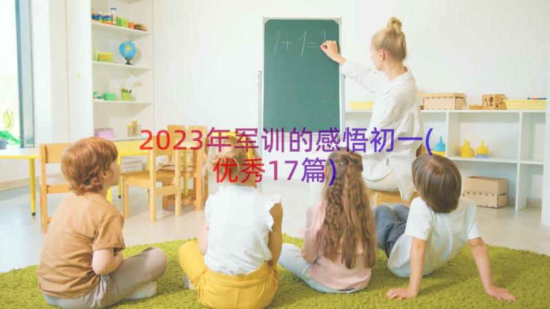 2023年军训的感悟初一(优秀17篇)