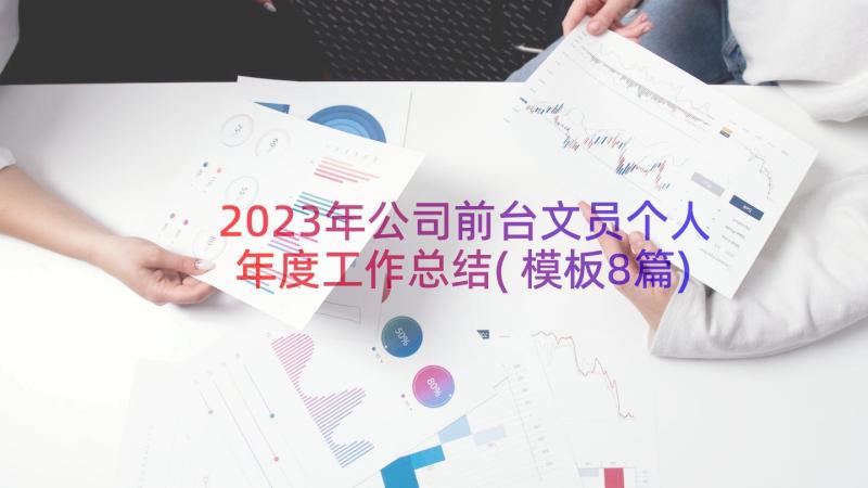 2023年公司前台文员个人年度工作总结(模板8篇)