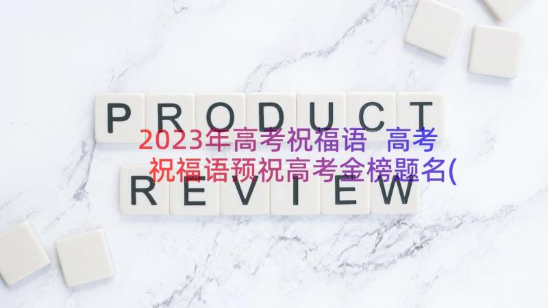 2023年高考祝福语 高考祝福语预祝高考金榜题名(模板8篇)