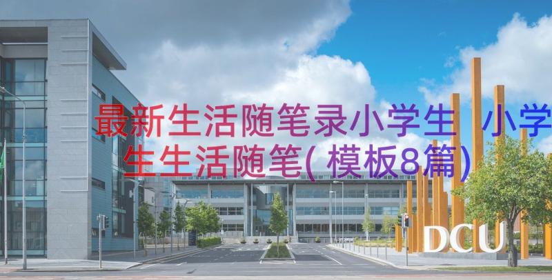 最新生活随笔录小学生 小学生生活随笔(模板8篇)