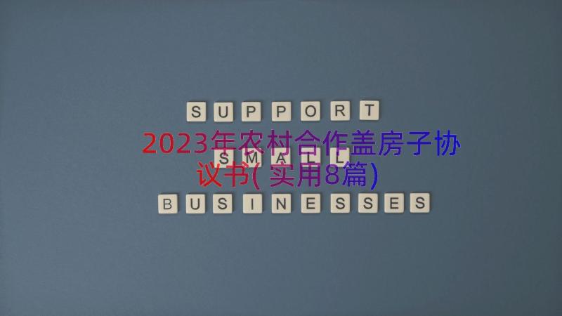 2023年农村合作盖房子协议书(实用8篇)