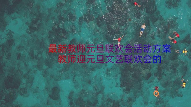 最新教师元旦联欢会活动方案 教师迎元旦文艺联欢会的活动方案(大全8篇)