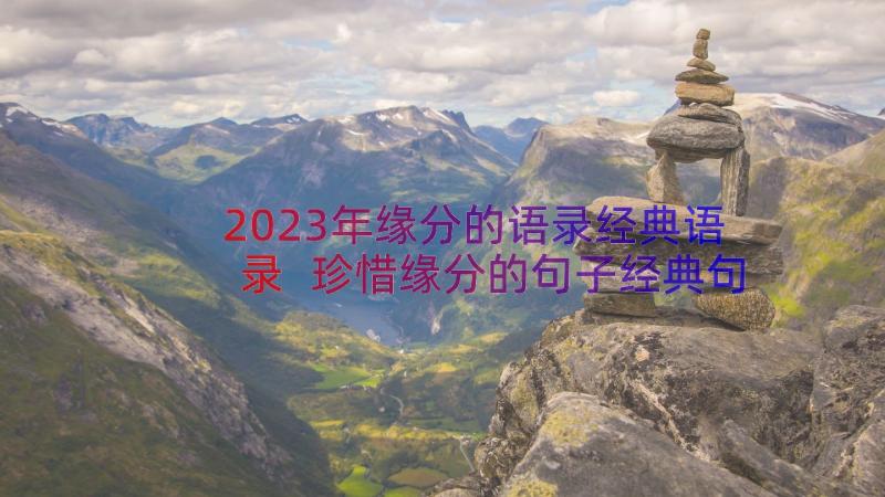 2023年缘分的语录经典语录 珍惜缘分的句子经典句收藏(实用20篇)