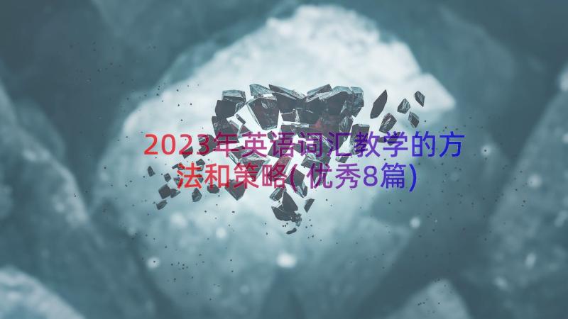 2023年英语词汇教学的方法和策略(优秀8篇)