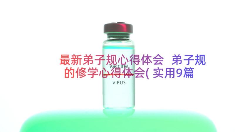 最新弟子规心得体会 弟子规的修学心得体会(实用9篇)