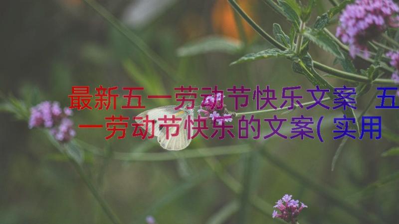 最新五一劳动节快乐文案 五一劳动节快乐的文案(实用8篇)