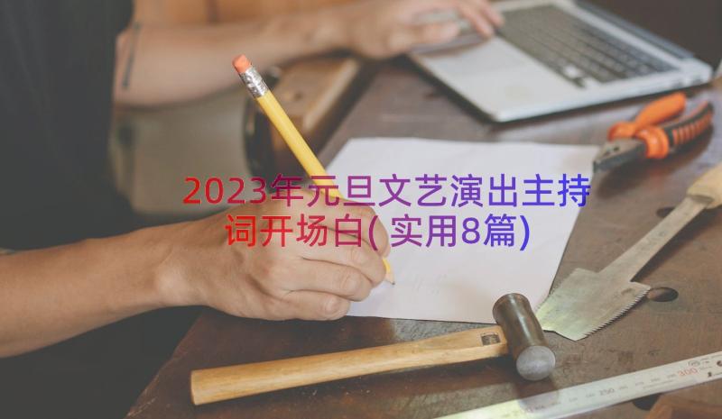 2023年元旦文艺演出主持词开场白(实用8篇)