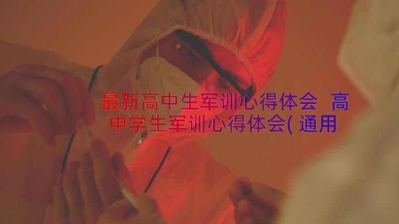 最新高中生军训心得体会 高中学生军训心得体会(通用13篇)