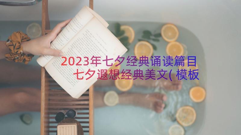 2023年七夕经典诵读篇目 七夕遐想经典美文(模板8篇)