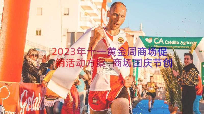 2023年十一黄金周商场促销活动方案 商场国庆节创意促销活动方案(实用8篇)