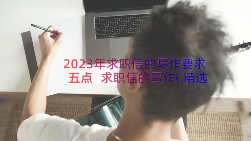 2023年求职信的写作要求五点 求职信的写作(精选17篇)